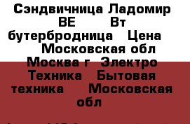  Сэндвичница Ладомир ВЕ101 800Вт,бутербродница › Цена ­ 750 - Московская обл., Москва г. Электро-Техника » Бытовая техника   . Московская обл.